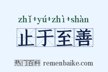 止于至善是什么意思的图片